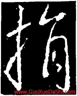 捐,釋玄序,書法字典